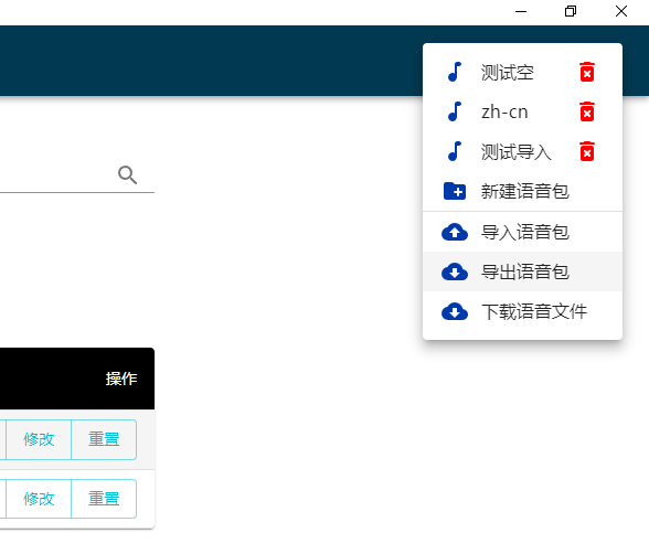 导入导出语音包