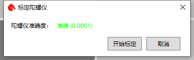 校正陀螺仪